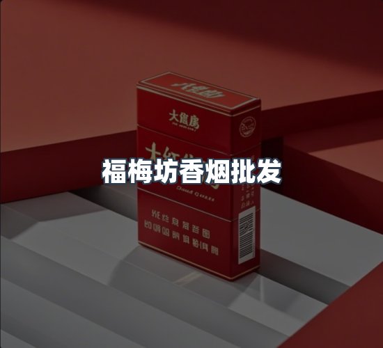 关于福梅坊香烟批发